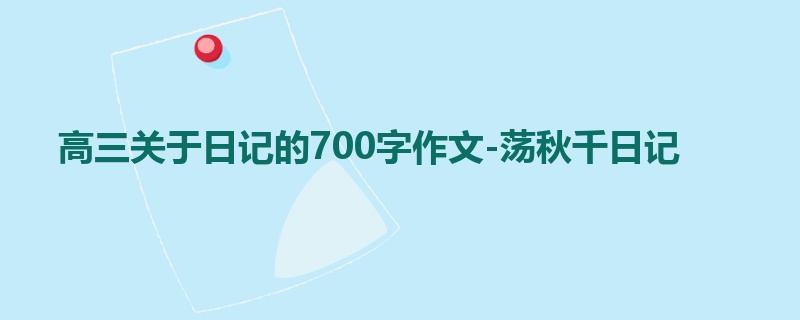 高三关于日记的700字作文-荡秋千日记