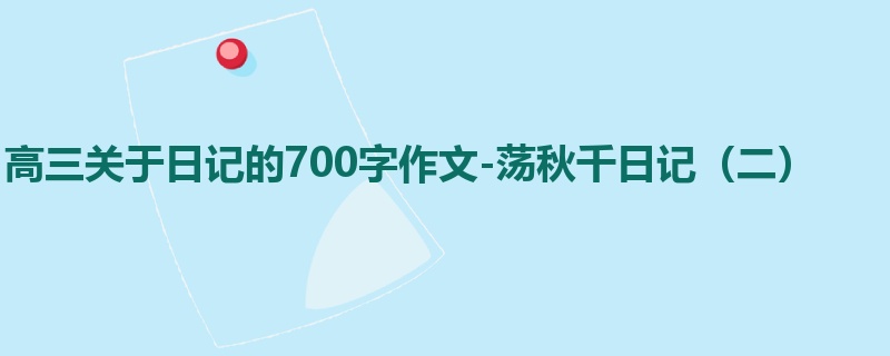 高三关于日记的700字作文-荡秋千日记(二)