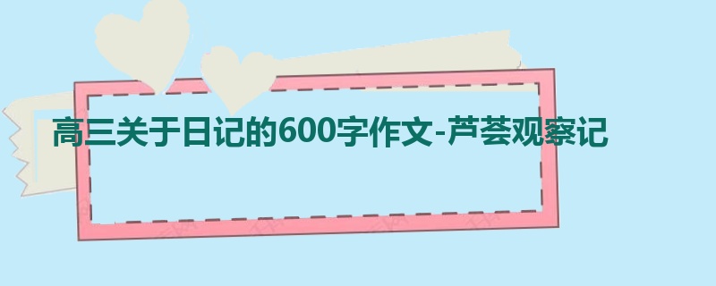 高三关于日记的600字作文-芦荟观察记