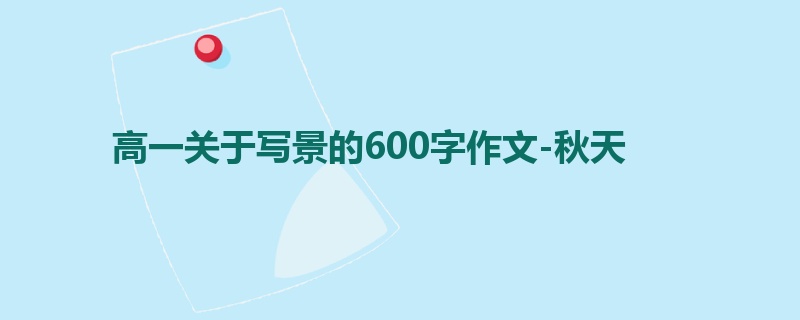 高一关于写景的600字作文-秋天