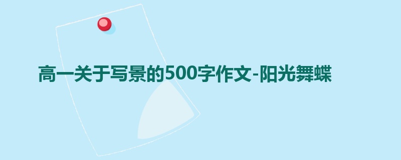 高一关于写景的500字作文-阳光舞蝶