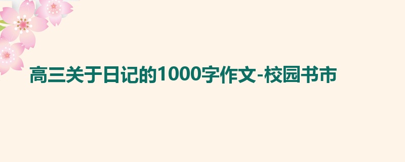 高三关于日记的1000字作文-校园书市