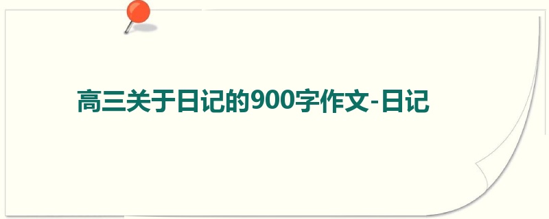 高三关于日记的900字作文-日记