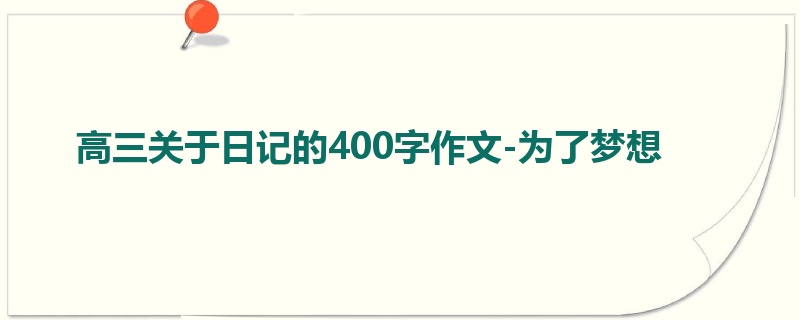 高三关于日记的400字作文-为了梦想