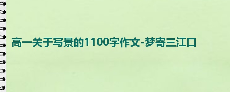 高一关于写景的1100字作文-梦寄三江口