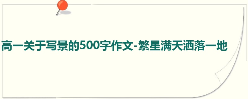 高一关于写景的500字作文-繁星满天洒落一地