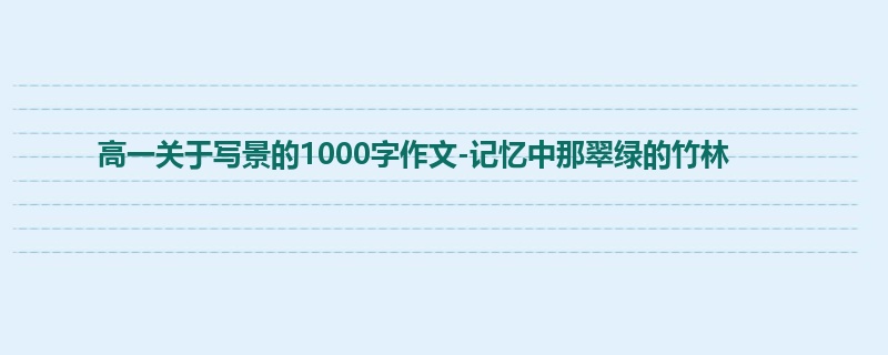 高一关于写景的1000字作文-记忆中那翠绿的竹林