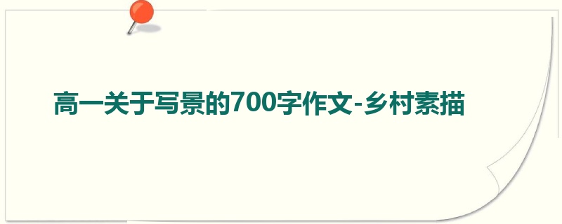 高一关于写景的700字作文-乡村素描
