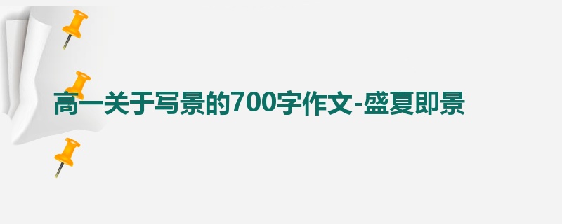 高一关于写景的700字作文-盛夏即景
