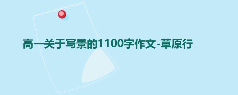 高一关于写景的1100字作文-草原行