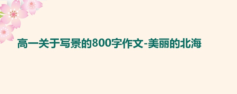 高一关于写景的800字作文-美丽的北海