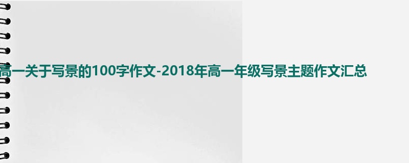 高一关于写景的100字作文-2018年高一年级写景主题作文汇总