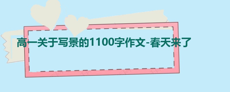 高一关于写景的1100字作文-春天来了