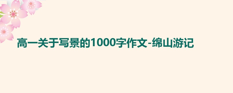 高一关于写景的1000字作文-绵山游记