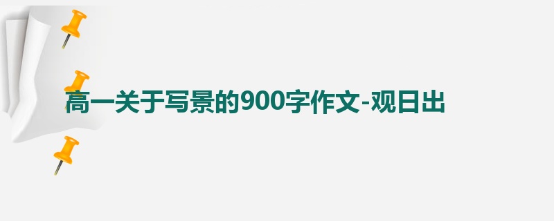 高一关于写景的900字作文-观日出
