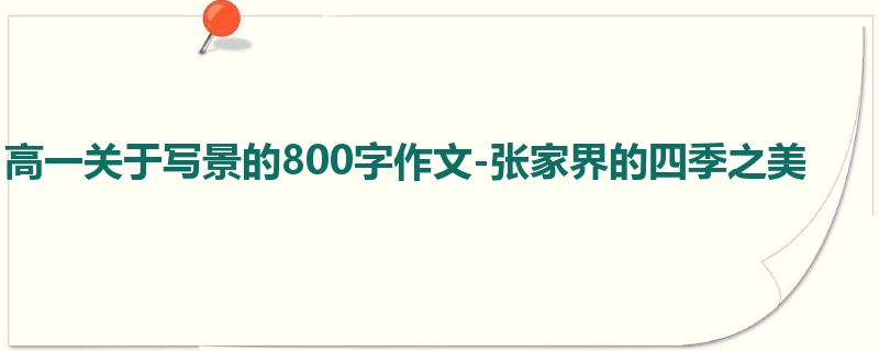 高一关于写景的800字作文-张家界的四季之美