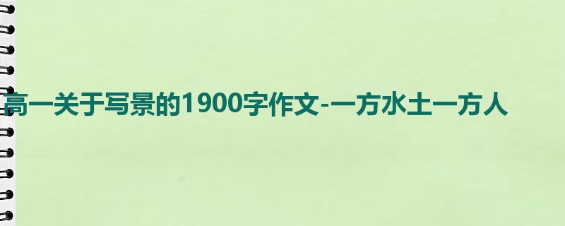 高一关于写景的1900字作文-一方水土一方人