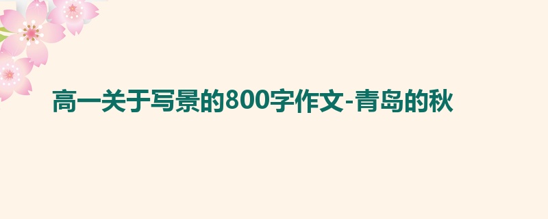 高一关于写景的800字作文-青岛的秋