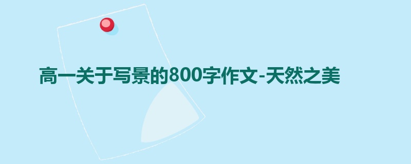 高一关于写景的800字作文-天然之美