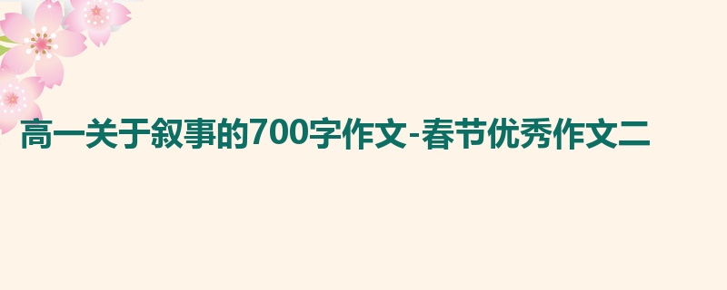 高一关于叙事的700字作文-春节优秀作文二