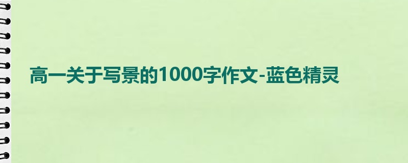 高一关于写景的1000字作文-蓝色精灵