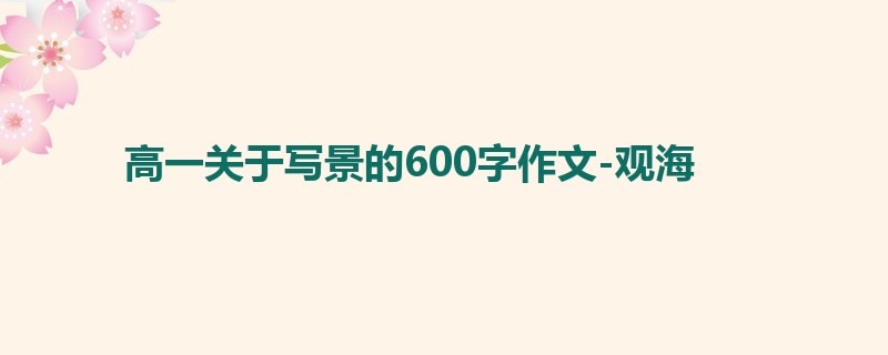高一关于写景的600字作文-观海