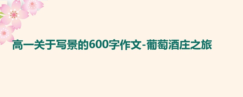 高一关于写景的600字作文-葡萄酒庄之旅