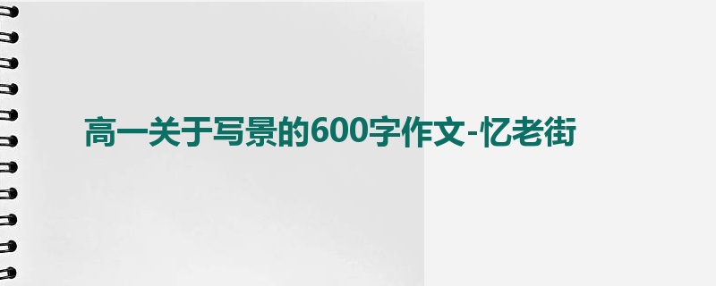 高一关于写景的600字作文-忆老街
