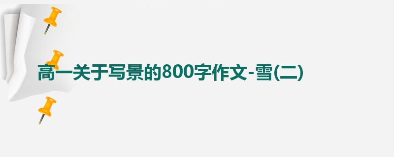 高一关于写景的800字作文-雪(二)