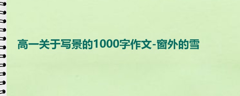 高一关于写景的1000字作文-窗外的雪