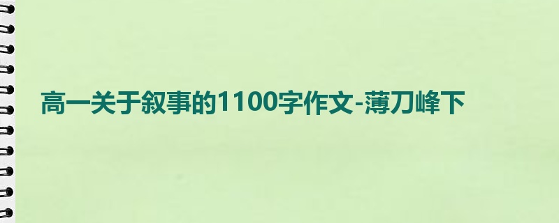 高一关于叙事的1100字作文-薄刀峰下