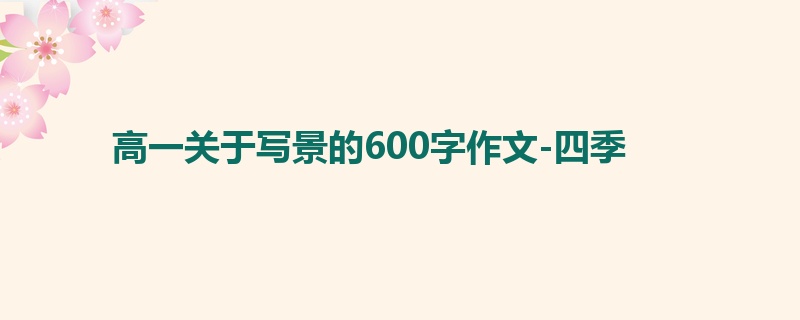 高一关于写景的600字作文-四季