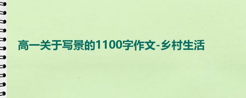 高一关于写景的1100字作文-乡村生活