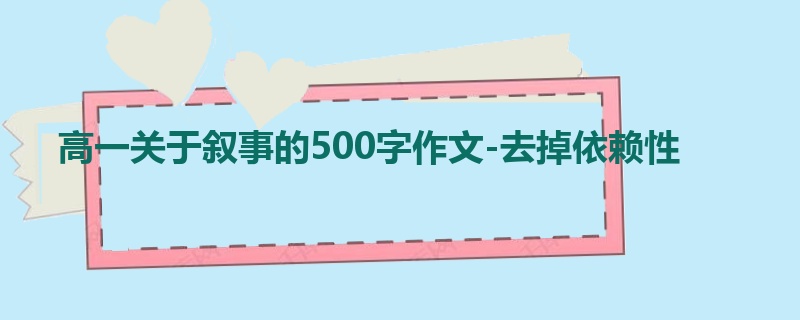 高一关于叙事的500字作文-去掉依赖性