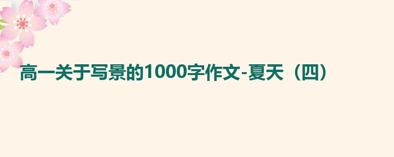 高一关于写景的1000字作文-夏天(四)