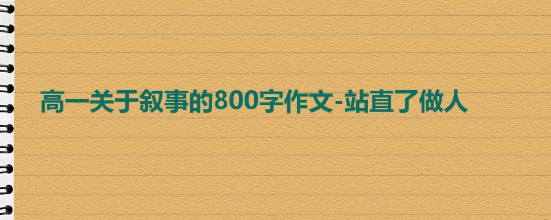 高一关于叙事的800字作文-站直了做人