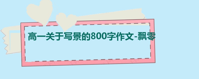 高一关于写景的800字作文-飘零