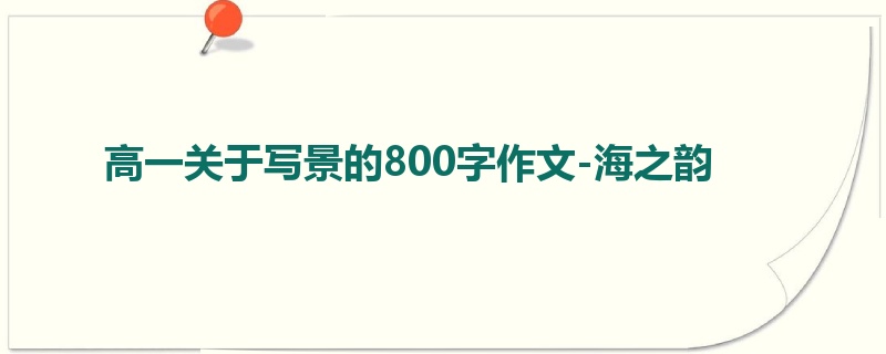 高一关于写景的800字作文-海之韵