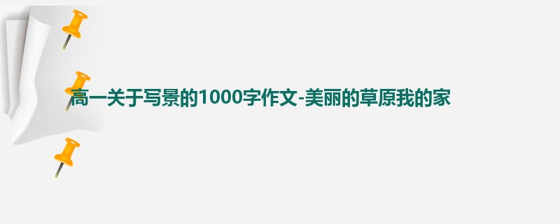 高一关于写景的1000字作文-美丽的草原我的家