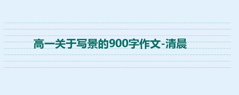 高一关于写景的900字作文-清晨