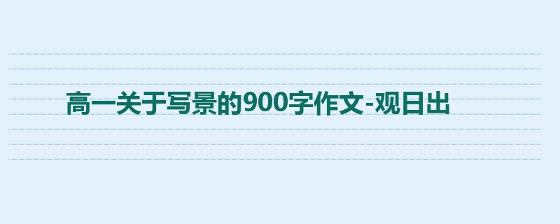 高一关于写景的900字作文-观日出