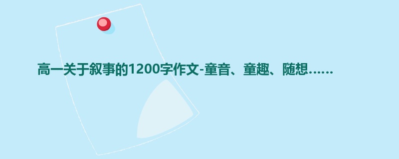 高一关于叙事的1200字作文-童音、童趣、随想……