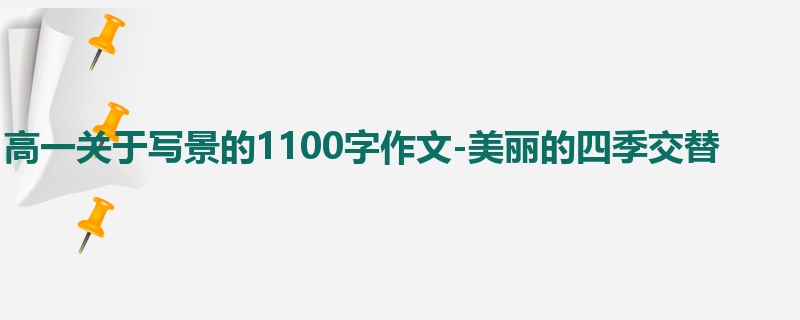 高一关于写景的1100字作文-美丽的四季交替
