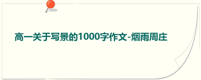 高一关于写景的1000字作文-烟雨周庄