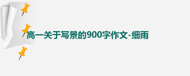 高一关于写景的900字作文-细雨