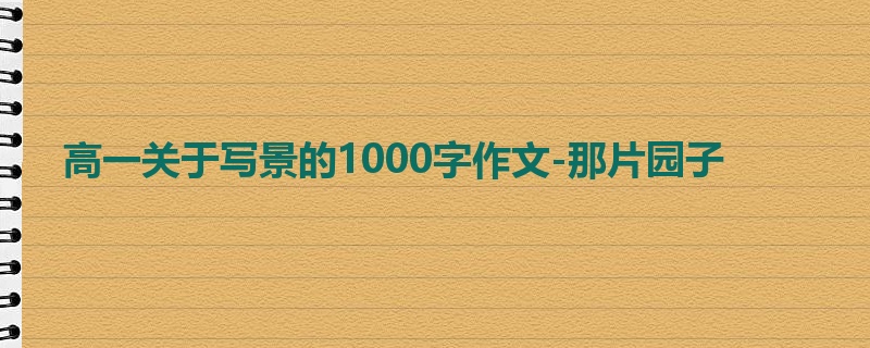 高一关于写景的1000字作文-那片园子