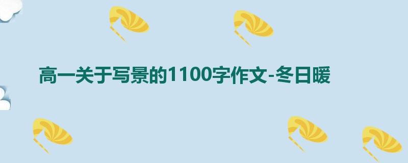 高一关于写景的1100字作文-冬日暖