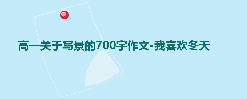 高一关于写景的700字作文-我喜欢冬天