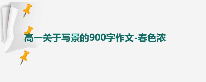 高一关于写景的900字作文-春色浓