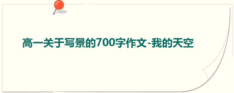 高一关于写景的700字作文-我的天空